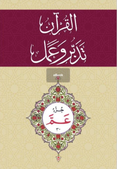 Al-Qur'an Tadabbur wa 'Amal Juz' 30 Book Cover